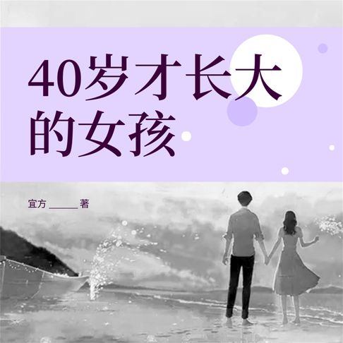 【有聲書】40岁才长大的女孩 0