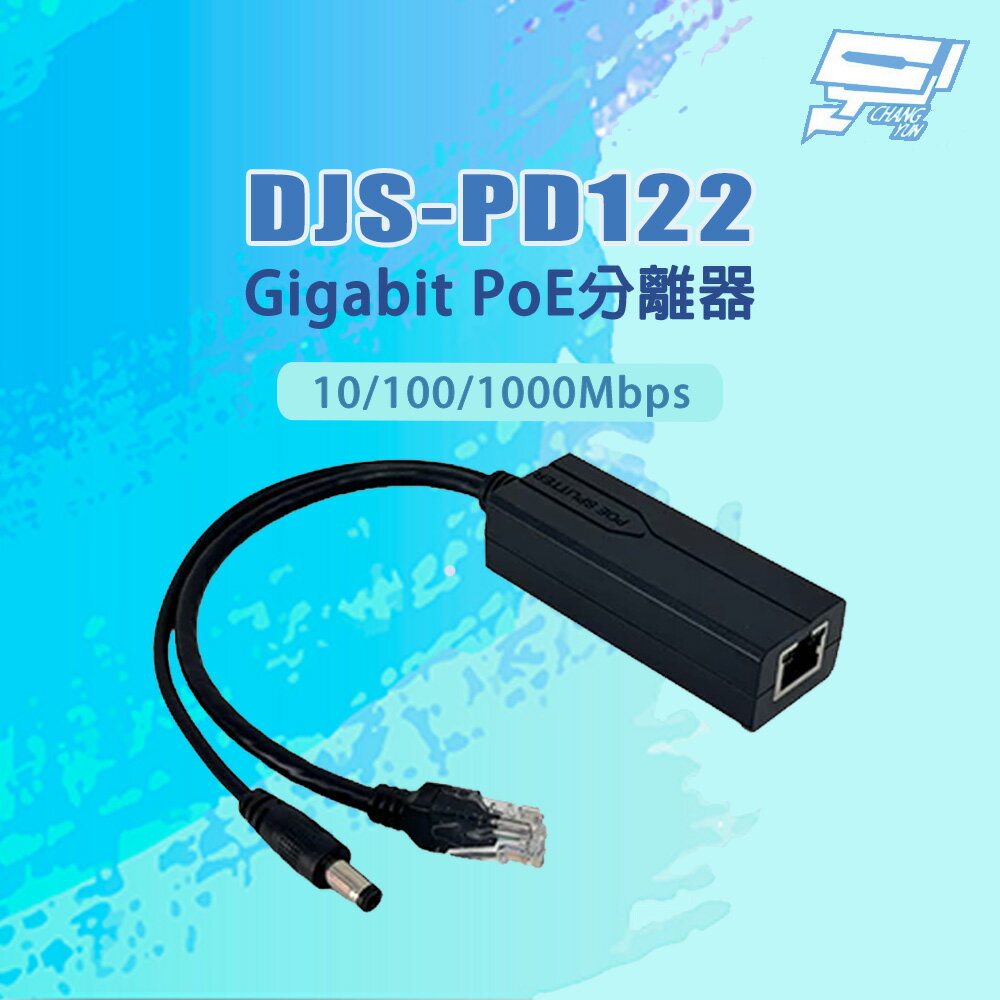 昌運監視器 DJS-PD122 10/100/1000Mbps DC12V/2A Gigabit PoE分離器