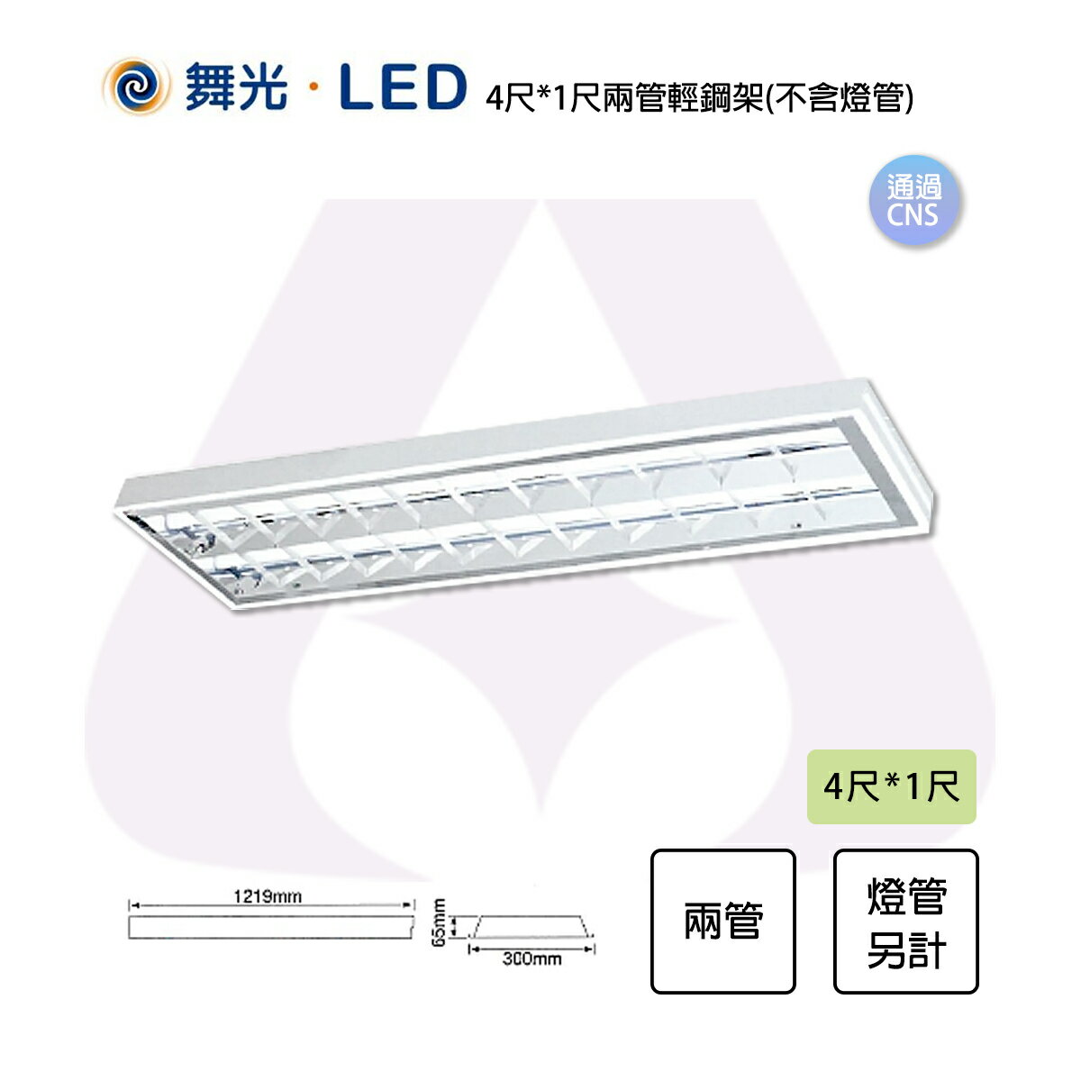 舞光 LED T8 替換式輕鋼架 4尺/2尺 格柵型 燈管另計 吸崁兩用 高反射格柵〖永光照明〗 2