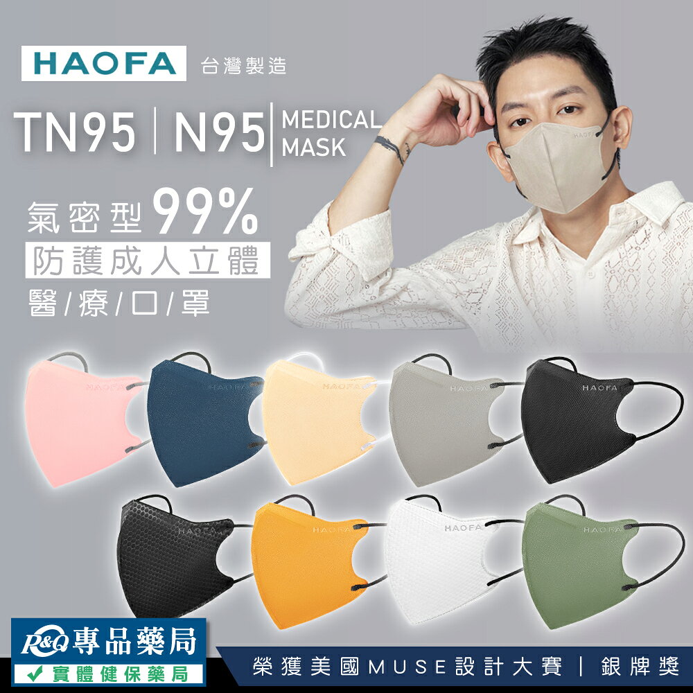 HAOFA N95 氣密型99%防護成人立體醫療口罩 S/M/L 任選 30入/盒 (防霾PM2.5) 專品藥局