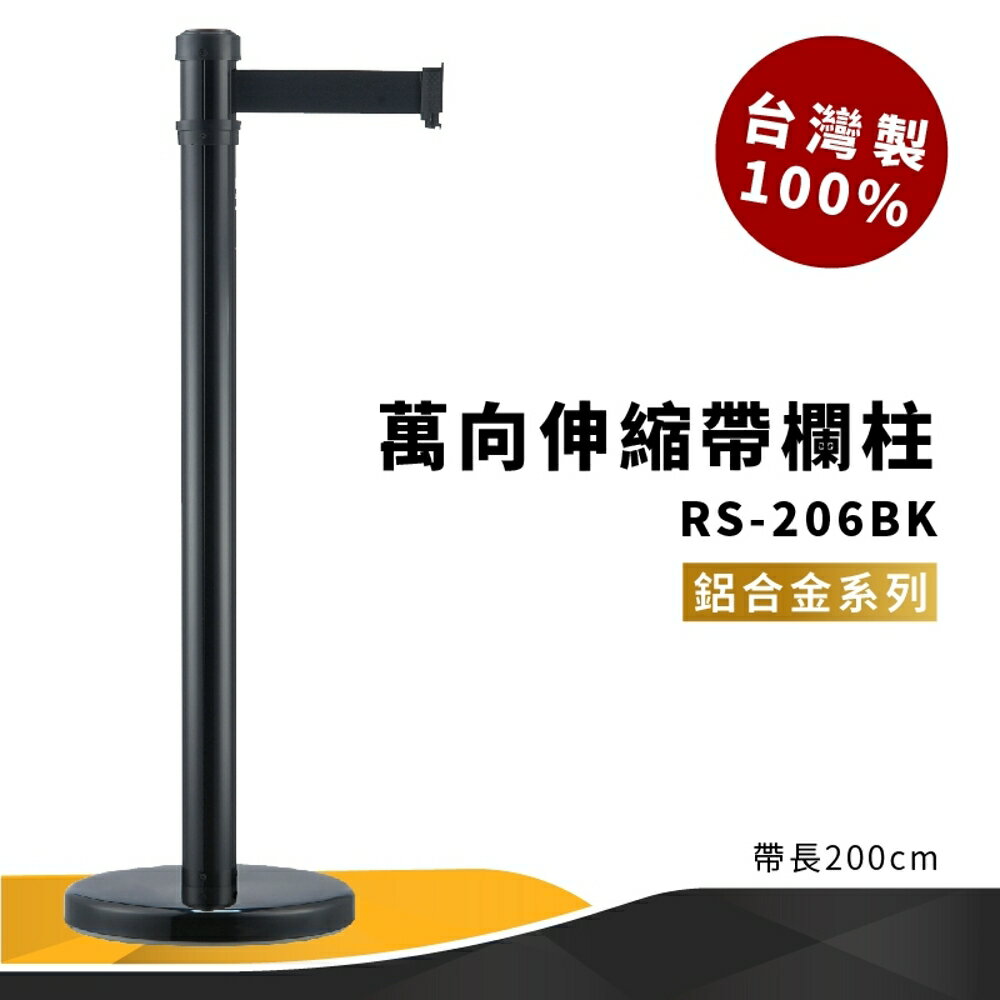 《專利設計》RS-206BK 萬向伸縮帶欄柱 黑 鋁合金系列 紅龍柱 欄柱 排隊 動線規劃 飯店 車站 欄桿