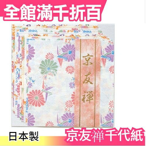 【京友? 10種 10枚入】空運 日本製 友?千代紙 手工藝色紙和紙150x150【小福部屋】