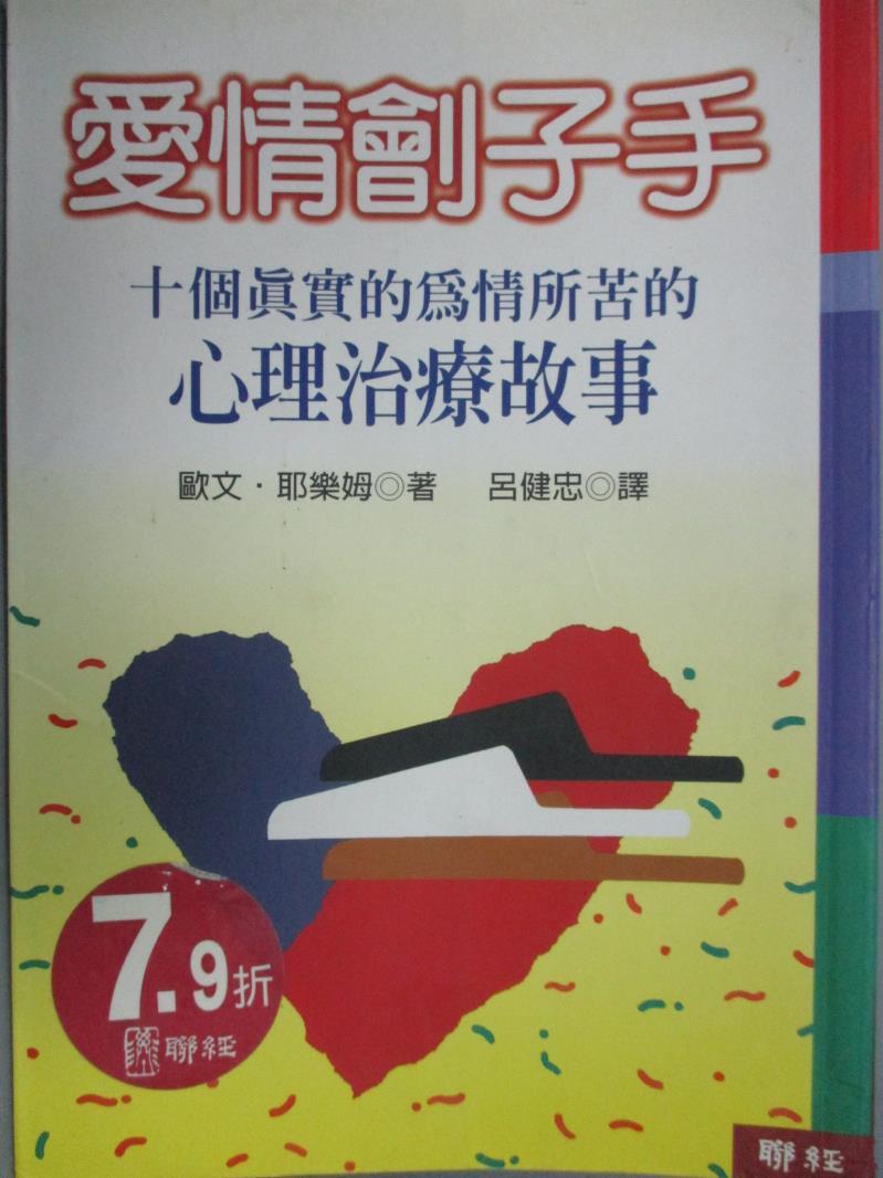 【書寶二手書T1／兩性關係_GCS】愛情劊子手_Irvin D. Yalom, 呂健忠