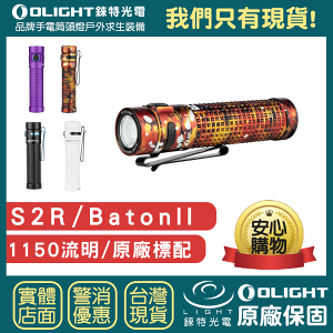 【錸特光電】OLIGHT S2R II 1150流明 TIR透鏡 18650電池 USB充電 磁吸 隨身手電筒