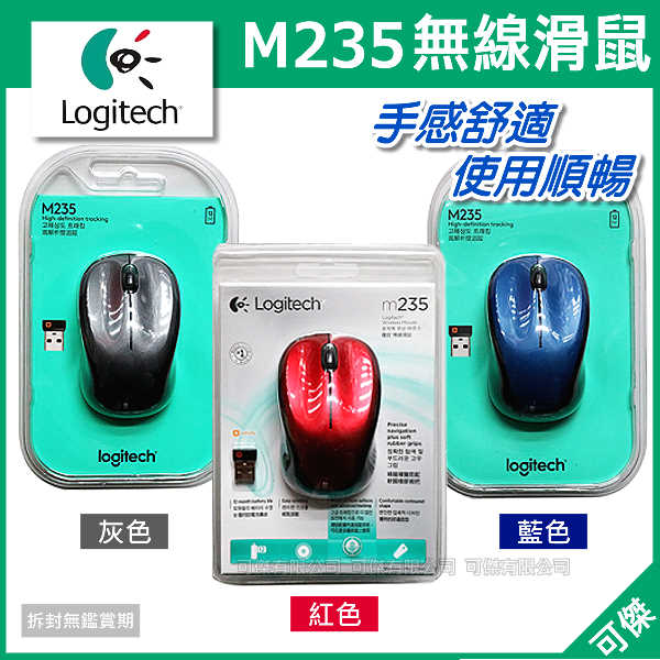 Logitech  羅技 M235  無線滑鼠  多色選擇  精巧時尚 先進光學追蹤技術 輕鬆享受無線! 24H快速出貨