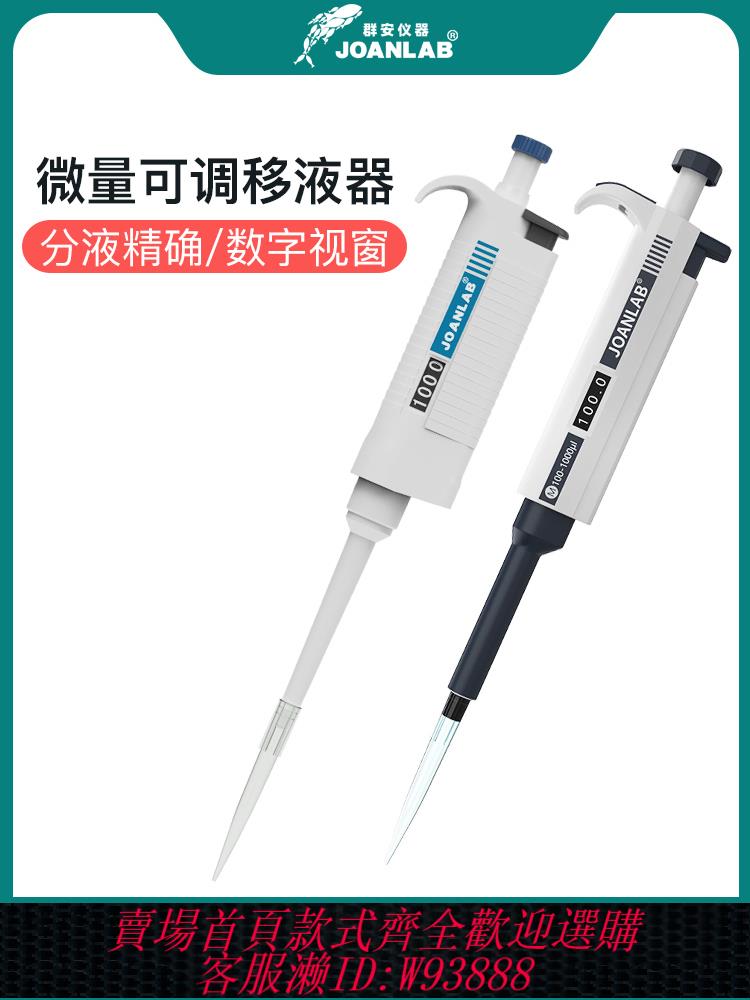 {公司貨 最低價}JOANLAB 單道手動排槍移液器可整支高溫滅菌微量可調移液槍加樣器