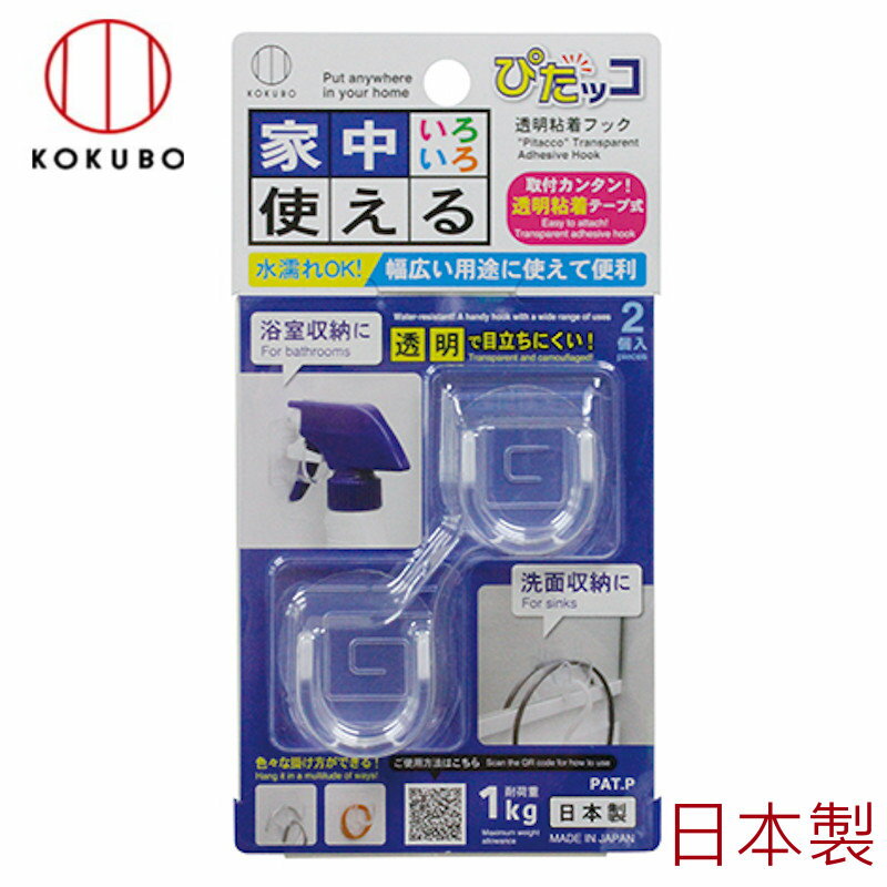 asdfkitty*日本製 小久保 黏著式透明掛勾-2入-耐重1KG-可掛噴槍式清潔劑.伸縮桿.橡皮筋.髮飾