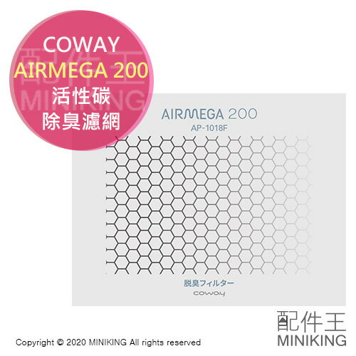 日本代購 空運 COWAY AIRMEGA 200 活性碳 除臭 濾網 脫臭 消臭 空氣清淨機 耗材 AP-1018F