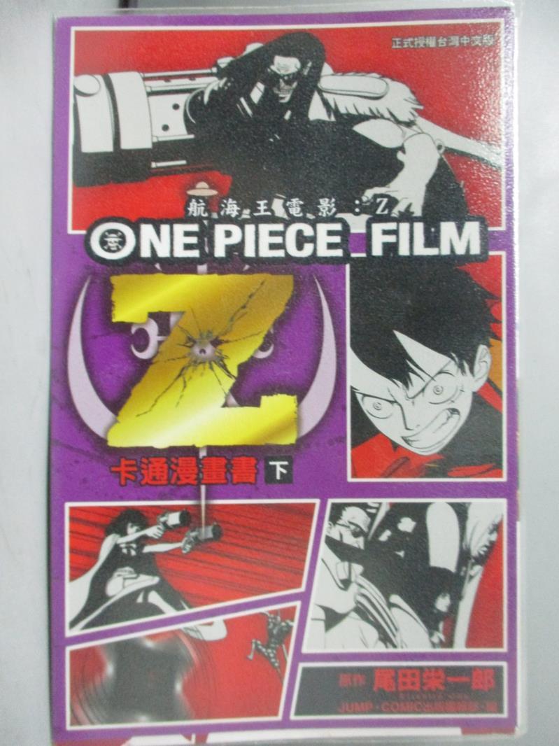 【書寶二手書T1／漫畫書_JJQ】ONE PIECE FILM Z航海王電影Z (下)_尾田?一郎