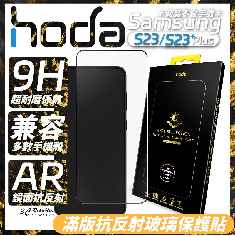 hoda AR 抗反射 滿版 9h 玻璃貼 保護貼 Samsung Galaxy S23 S23+ Plus【APP下單8%點數回饋】