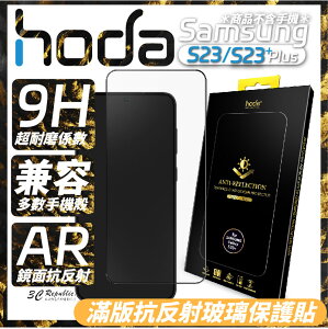 hoda AR 抗反射 滿版 9h 玻璃貼 保護貼 Samsung Galaxy S23 S23+ Plus【樂天APP下單4%點數回饋】