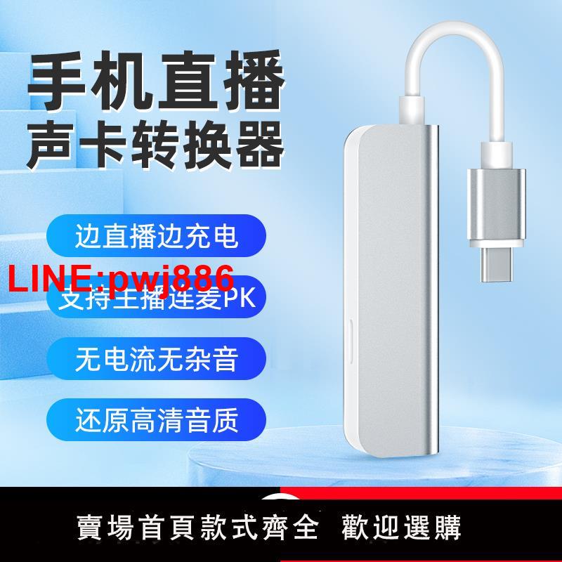 [臺灣發票]直播一號音效卡轉換器適用於蘋果安卓type-c手機通用可充電直播1號