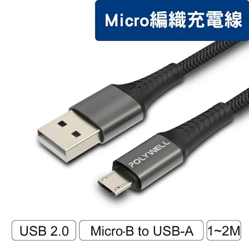 【任搭享95折】POLYWELL USB-A To Micro-B 編織充電線 2米/PW15-W45-A282