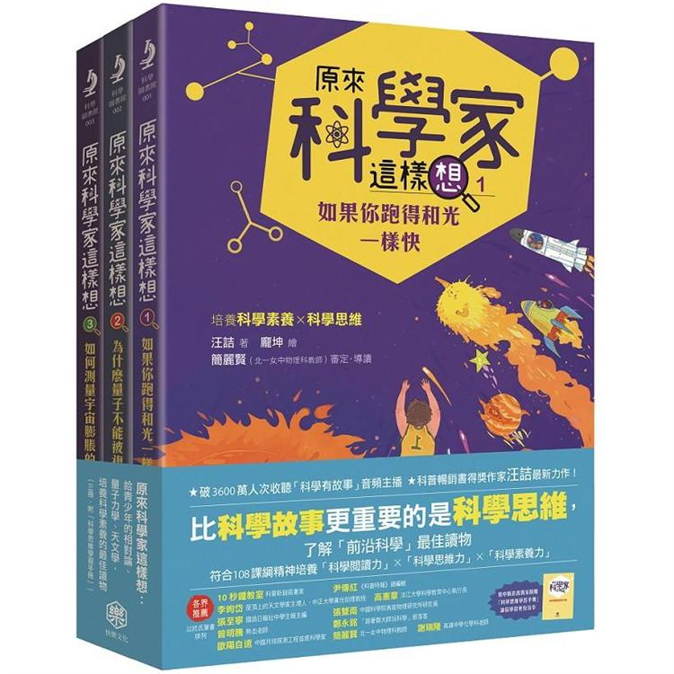 原來科學家這樣想：給青少年的相對論、量子力學、天文學，培養科學素養的最佳讀物(三冊，附科學思維學習 | 拾書所