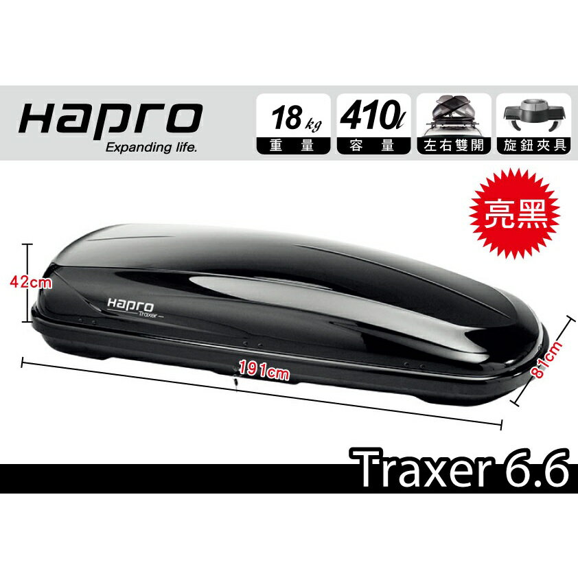 【MRK】荷蘭進口 Hapro Traxer 6.6 雙開行李箱 亮黑 410L 車頂箱 車頂架 露營收納空間 漢堡