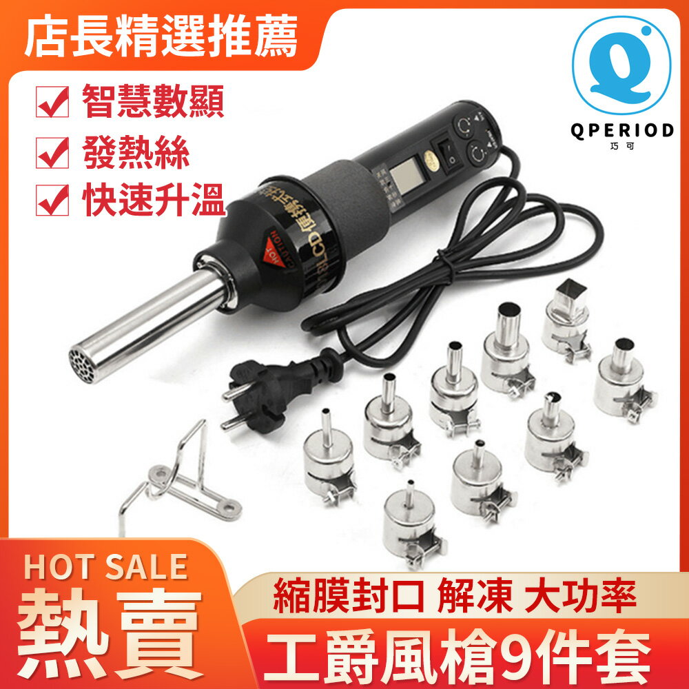【現貨速發】110v電動熱風槍 便攜式控溫熱風槍 小型工業吹熱風機 調溫數顯風槍9件套裝