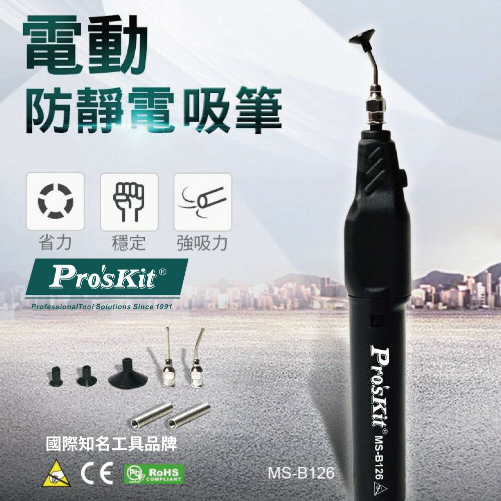 【Pro'sKit 寶工】MS-B126 電動吸筆 單手操作 強勁吸力 電池供電 防靜電