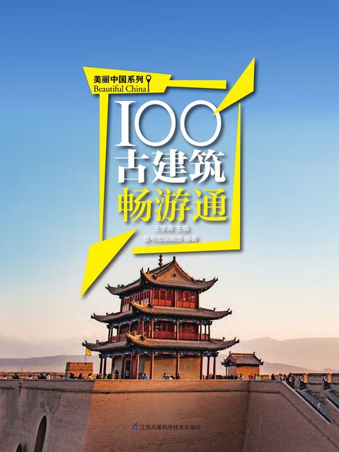 【電子書】100古建筑畅游通（美丽中国系列） 0
