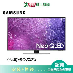 SAMSUNG三星43型Neo QLED 4K智慧電視QA43QN90CAXXZW_含配送+安裝【愛買】