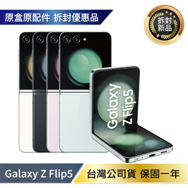 【拆封新機/台灣公司貨】Samsung Galaxy Z Flip5 256G (8G/256G) 拆封新機【APP下單最高22%回饋】