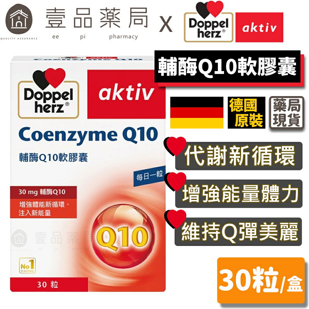 【德之寶Doppelherz】輔酶Q10軟膠囊 30粒/盒 德國原裝進口 促進迴圈順暢 公司貨 德國雙心【壹品藥局】