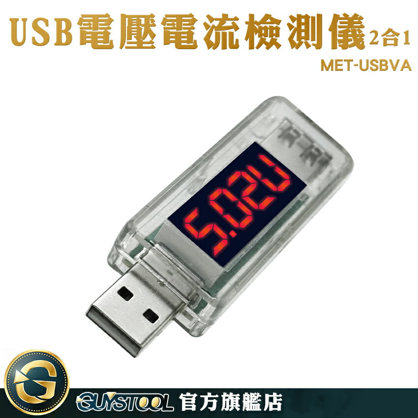 電工電氣 USB電源檢測器 電流測試儀 檢測器 MET-USBVA USB電壓檢測 USB電壓表 充電實時間測