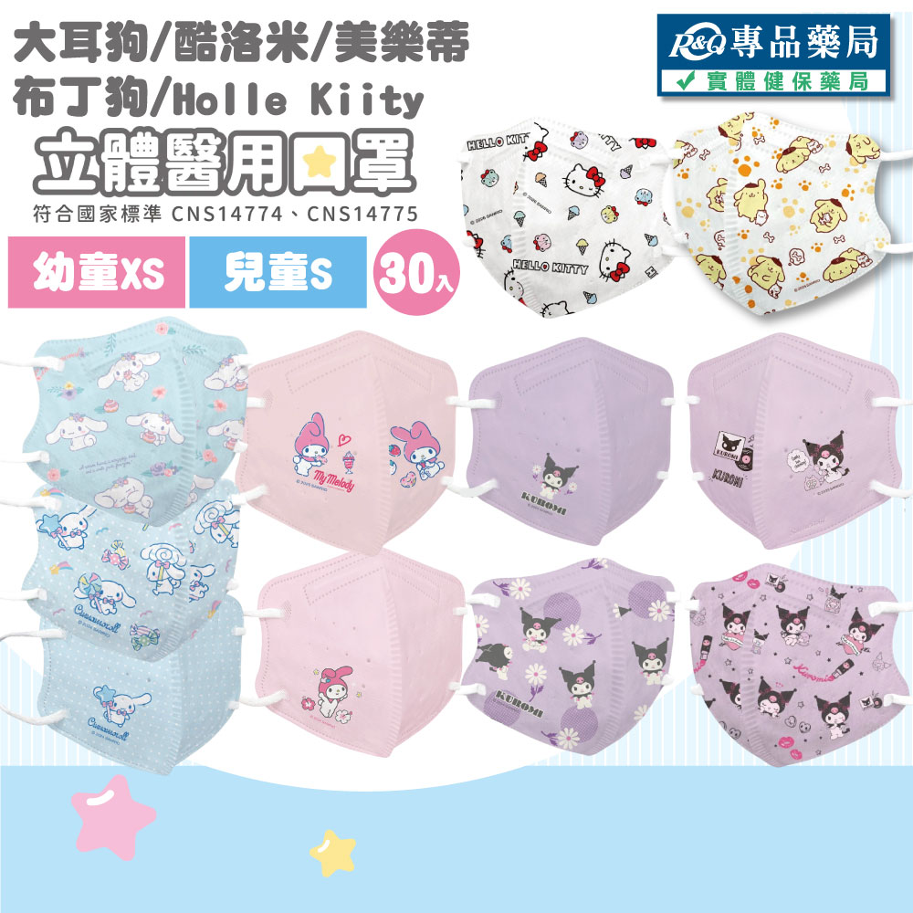 法兒貝 大耳狗/酷洛米/美樂蒂/布丁狗/hello kitty 立體醫用口罩 (S/XS 幼童/兒童) (2-5歲 6歲以上) 30片/盒 專品藥局