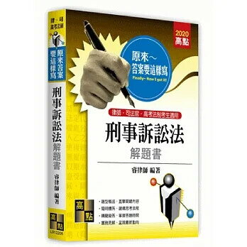 刑事訴訟法解題書 (6版) 睿律師 2018 高點文化事業有限公司(原:波斯納)