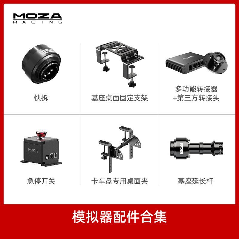 【模擬器配件集合moza魔爪賽車模擬器配件快拆元件基座延長杆急