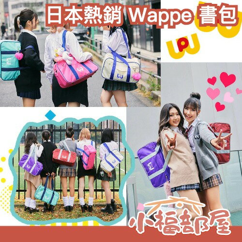 日本JK瘋搶🔥Wappe 書包運動包復古風潮收納大容量cosplay 學生