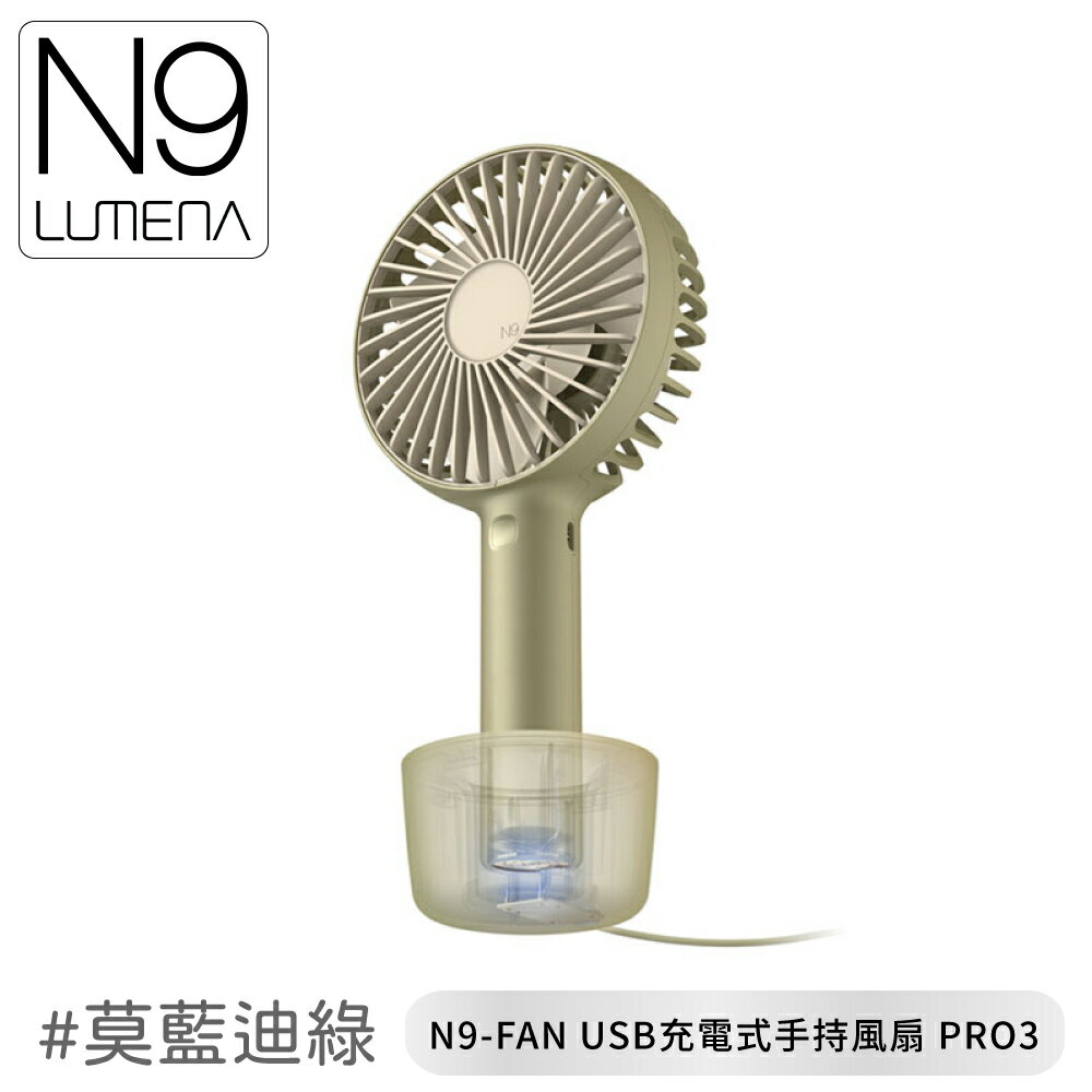【N9 LUMENA N9-FAN USB充電式手持風扇 PRO3《莫藍迪綠》】 N9-FAN/USB風扇/小風扇/外出風扇