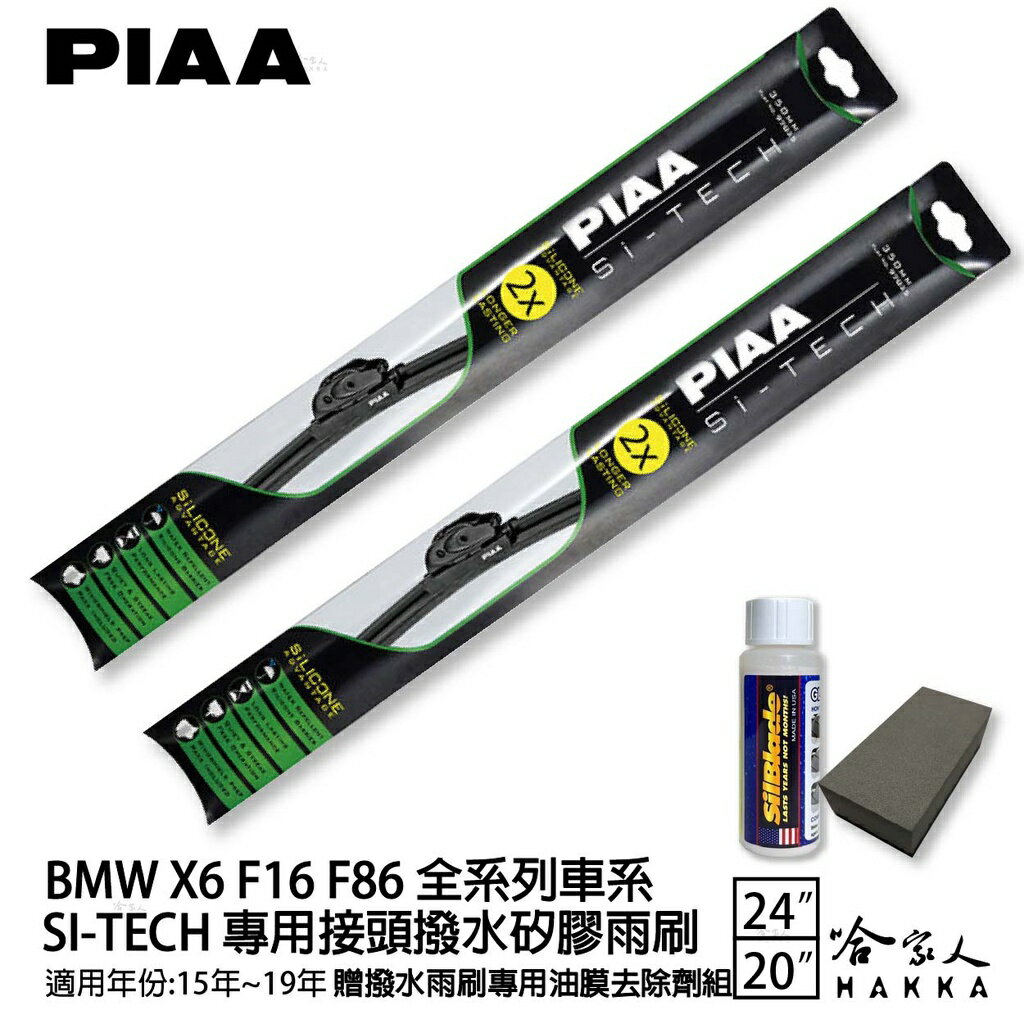 PIAA BMW X6 F16 日本矽膠撥水雨刷 24+20 贈油膜去除劑 防跳動 15年~哈家人【樂天APP下單最高20%點數回饋】