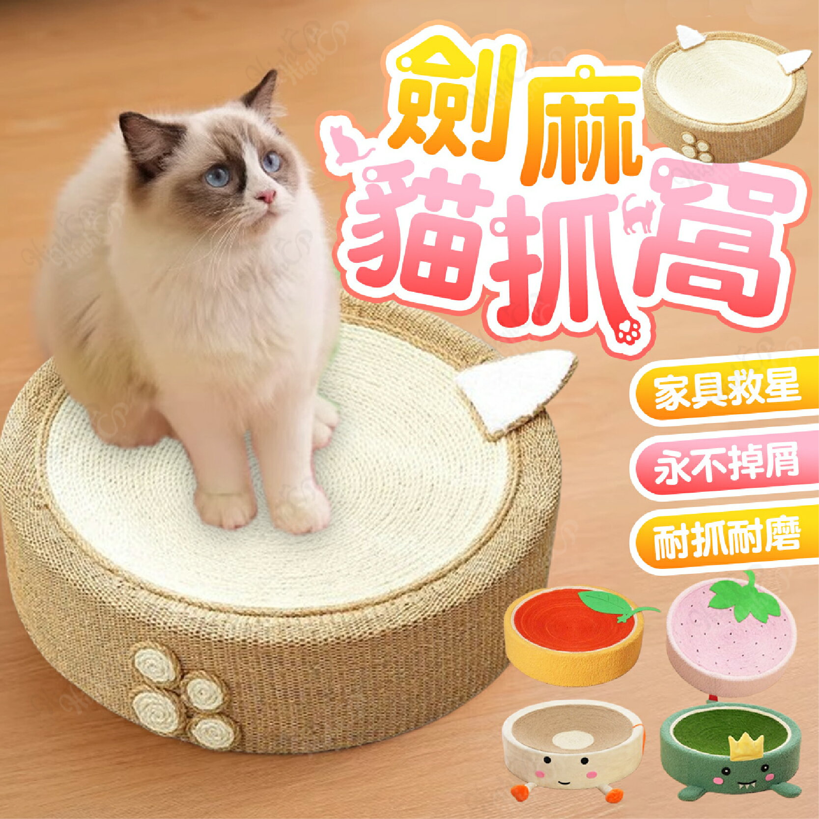 劍麻貓抓窩 劍麻貓抓板 貓抓板 永不掉屑 不掉屑貓抓板 貓抓板 貓抓窩 造型貓抓窩 水果貓抓窩【231118】
