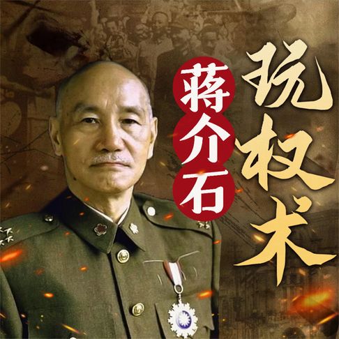 【有聲書】蒋介石玩权术 0