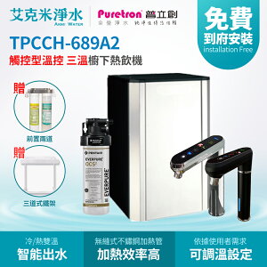 【普立創PURETRON】TPCCH-689A2+OCS2 櫥下觸控式溫控三溫飲水機