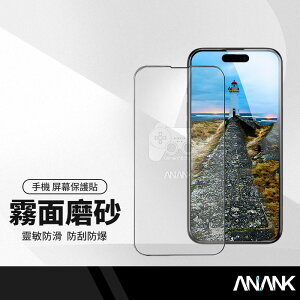 ANANK日本旭硝子 2.5D超細磨砂滿版 黑邊鋼化膜 適用iPhone15 14系列 防指紋遊戲手遊膜 保護貼