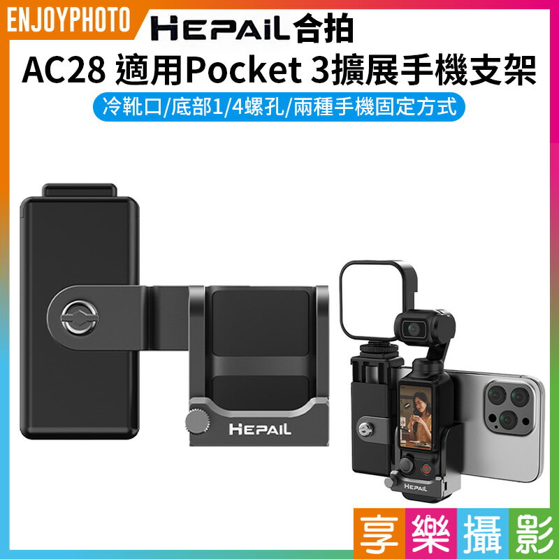 [享樂攝影]【Hepail合拍 AC28 適用Pocket3擴充套件手機支架】副廠配件 1/4螺孔 冷靴 拓展框 適用麥克風 補光燈 腳架 Vlog 直播 Expansion Phone Holder