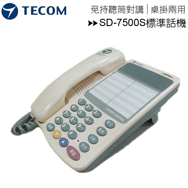 TECOM 東訊SD-7500S標準話機-電話總機 / 公司電話 / 住家電話【APP下單最高22%回饋】