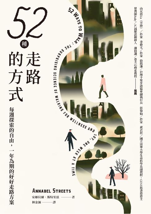 【電子書】52種走路的方式：每週探索的自由，一年為期的好好走路方案