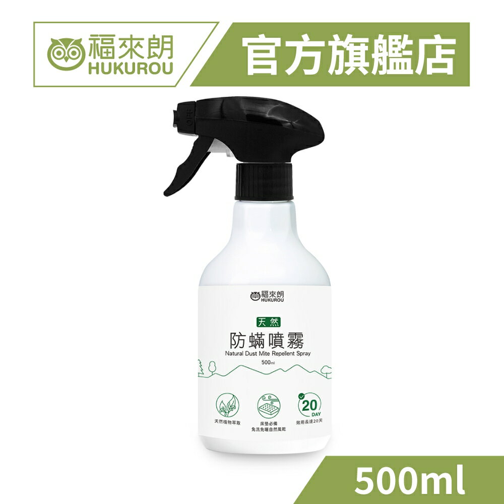 【福來朗】天然防蟎噴霧500ml*1罐｜防蹣 驅蹣