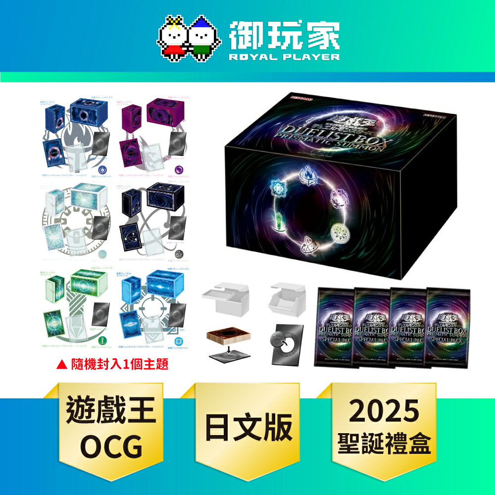 【御玩家】遊戲王卡牌 2025聖誕禮盒 DUELIST BOX - PRISMATIC SUMMON - 25DB 代理日版