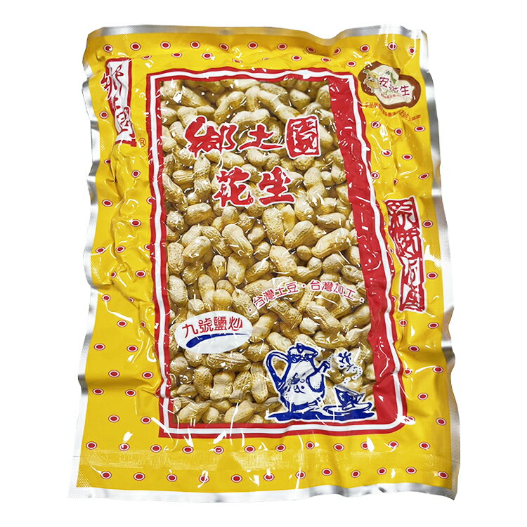 【鄉土園】花生-9號鹽炒 250g