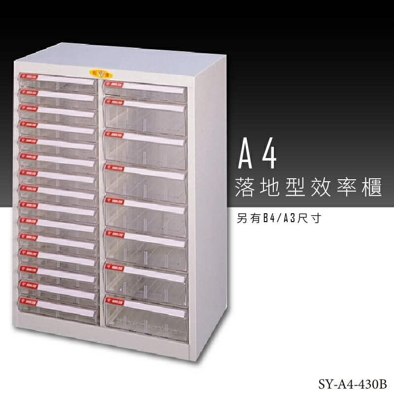 【台灣品牌嚴選】大富 SY-A4-430B A4落地型效率櫃 組合櫃 置物櫃 多功能收納櫃