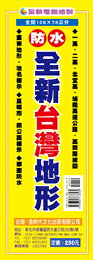 金時代 全新台灣地形 /份 108x78 cm 全開防水上光 9789865736569【APP滿額下單10%點數(單一帳號最高1000點)】9/30止