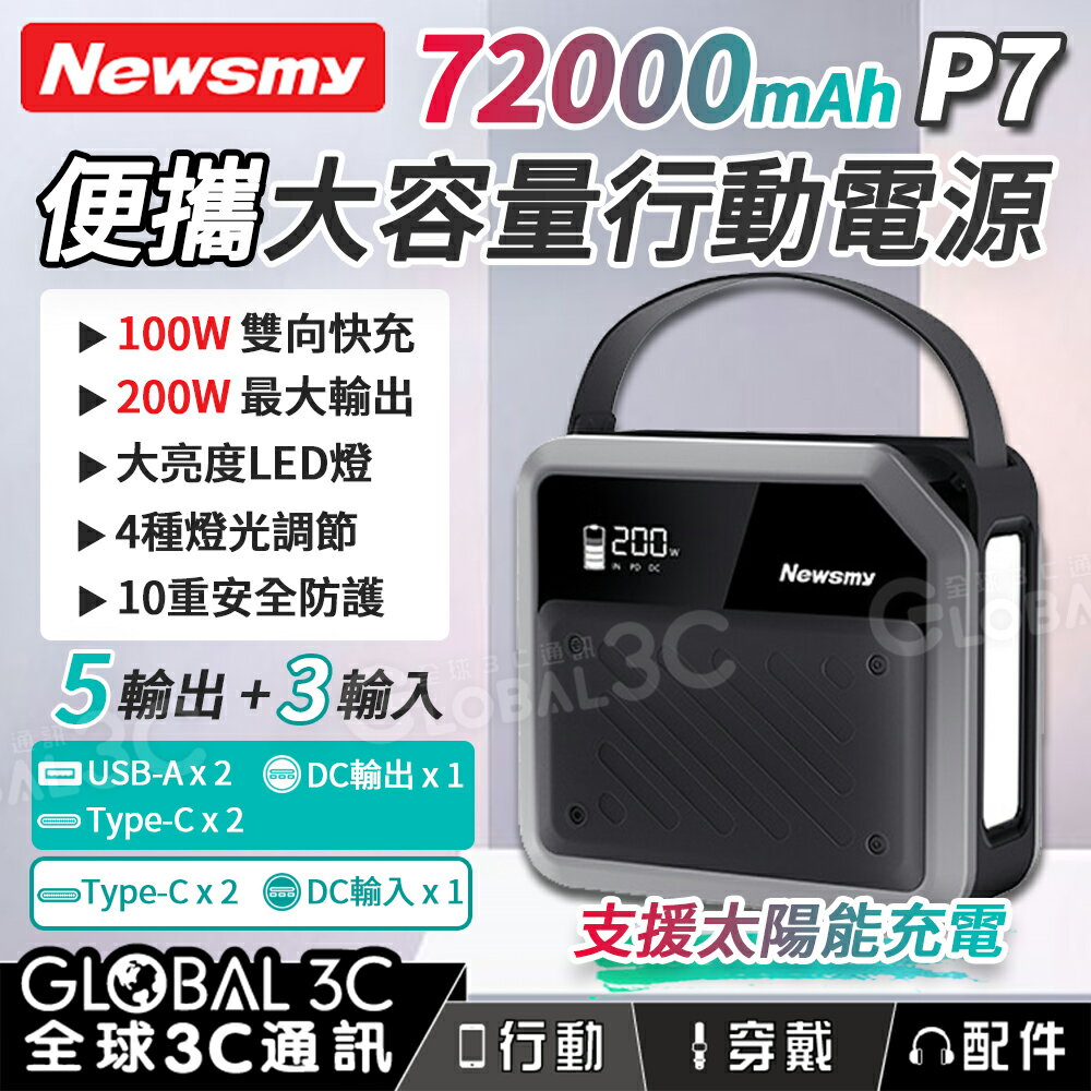 Newsmy 紐曼P7 72000mAh 大容量行動電源 100W雙向快充 200W LED燈 5口輸出 支援太陽能充電