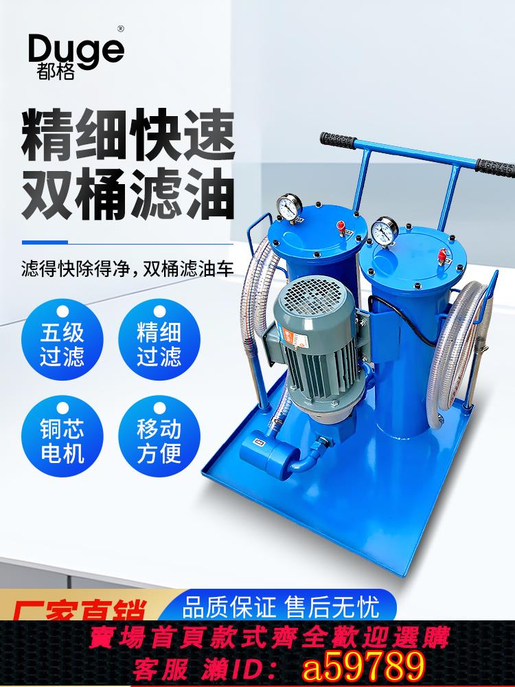 【臺灣公司 可打統編】都格液壓油過濾機小型工業用油過濾器移動式雙桶濾油車抽油加油機