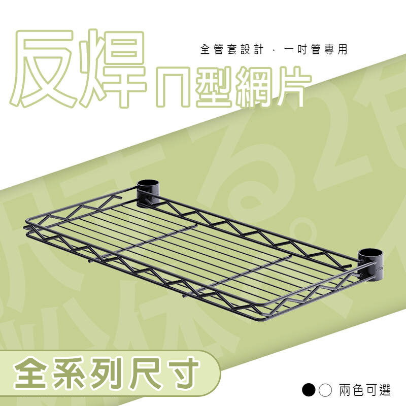 收納架/置物架/微波爐架/層架【配件類】反焊設計一吋管烤漆ㄇ網系列_附夾片 兩色可選 dayneeds