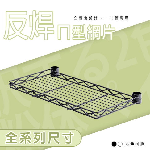 收納架/置物架/微波爐架/層架【配件類】反焊設計一吋管烤漆ㄇ網系列_附夾片 兩色可選 dayneeds 0
