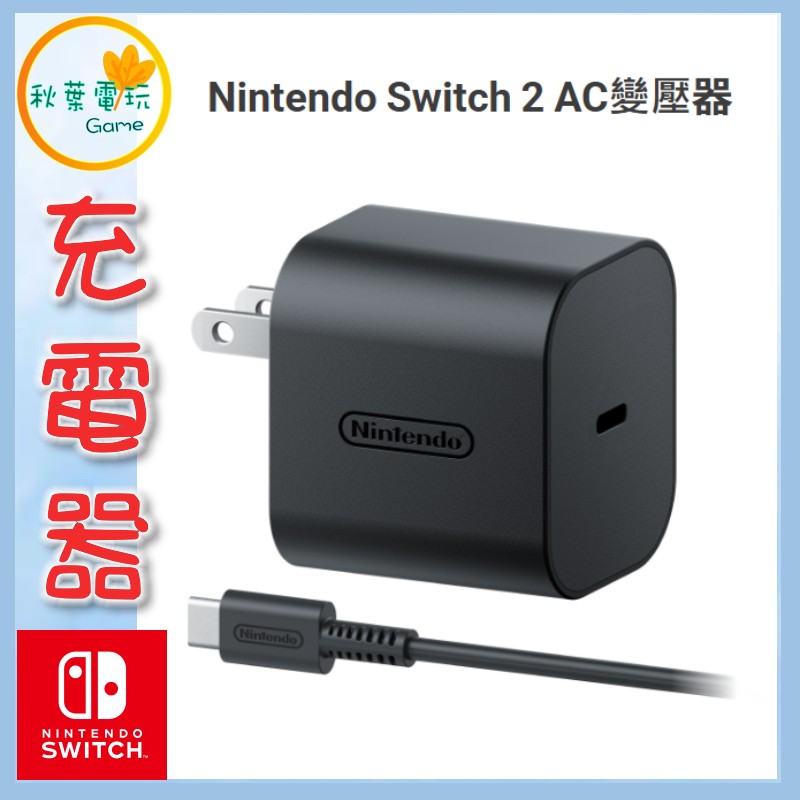●秋葉電玩●預購 Nintendo Switch 2 AC變壓器 NS2充電器 7-9月預計發售