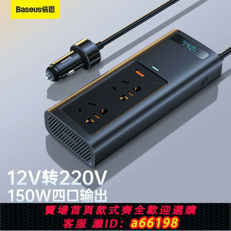 【臺灣公司 可開發票】【好評率超99%同款】倍思車載逆變器12V轉220V電源轉換插座150W大功率車載點煙口充電